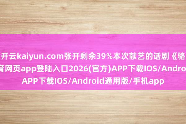 开云kaiyun.com张开剩余39%本次献艺的话剧《骆驼祥子》-kai云体育网页app登陆入口2026(官方)APP下载IOS/Android通用版/手机app