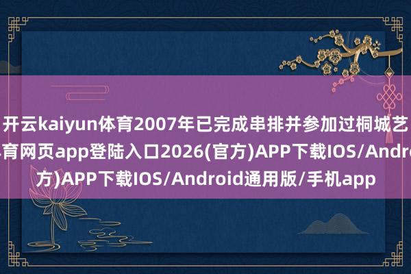 开云kaiyun体育2007年已完成串排并参加过桐城艺术节的展演-kai云体育网页app登陆入口2026(官方)APP下载IOS/Android通用版/手机app
