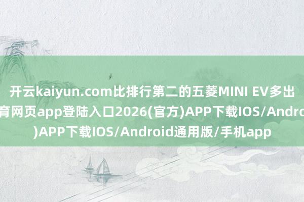 开云kaiyun.com比排行第二的五菱MINI EV多出5000余辆-kai云体育网页app登陆入口2026(官方)APP下载IOS/Android通用版/手机app