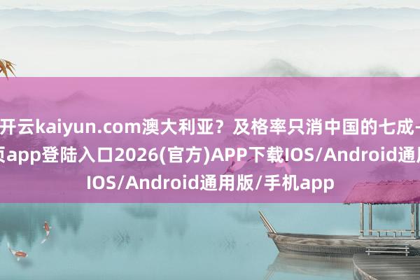 开云kaiyun.com澳大利亚？及格率只消中国的七成-kai云体育网页app登陆入口2026(官方)APP下载IOS/Android通用版/手机app