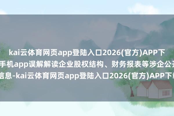 kai云体育网页app登陆入口2026(官方)APP下载IOS/Android通用版/手机app误解解读企业股权结构、财务报表等涉企公开信息-kai云体育网页app登陆入口2026(官方)APP下载I